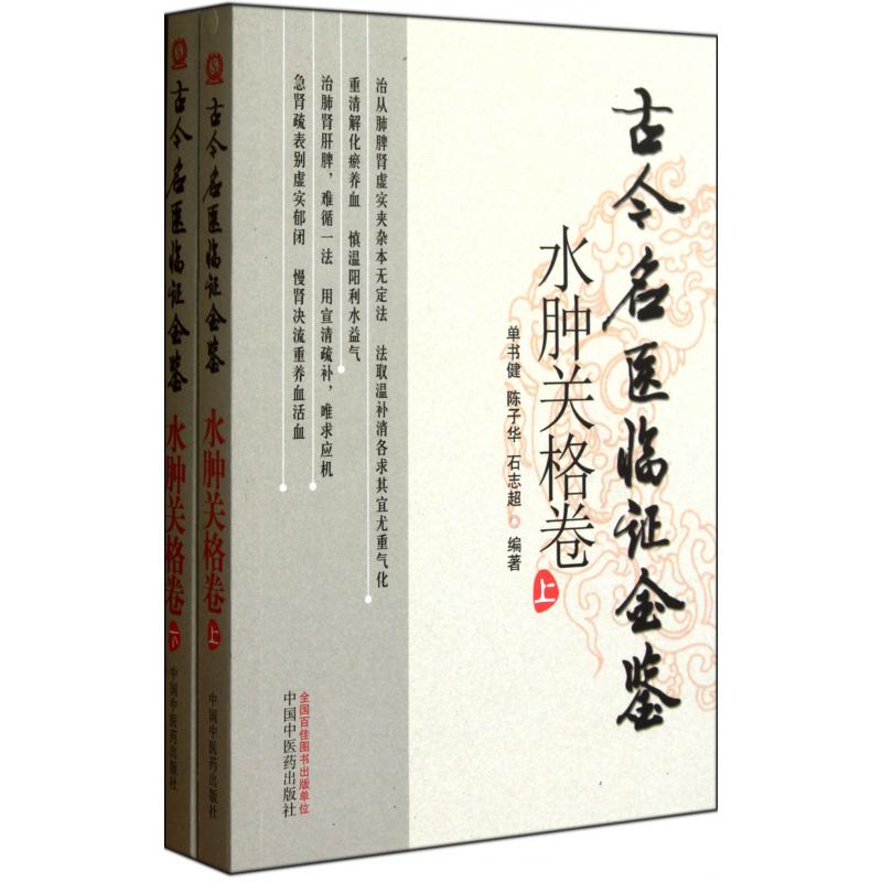 古今名医临证金鉴（水肿关格卷上下）