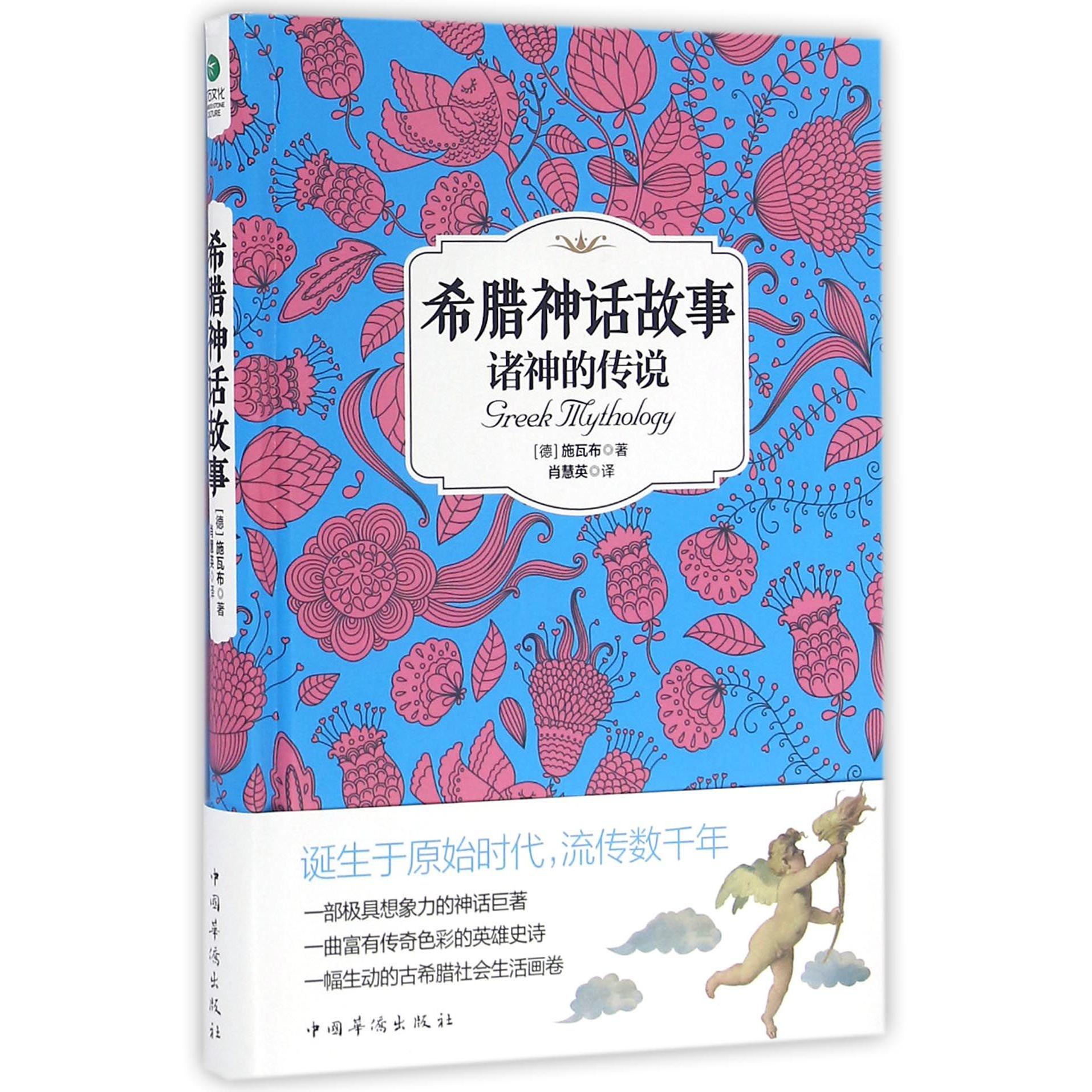 希腊神话故事(诸神的传说)(精)