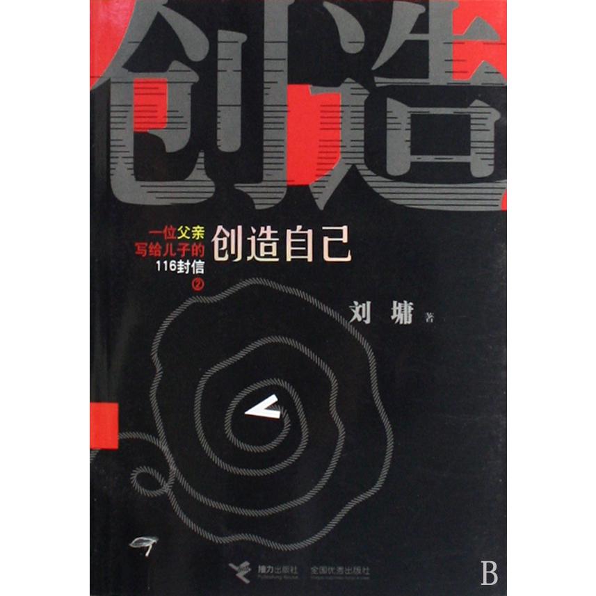 创造自己(一位父亲写给儿子的116封信2)