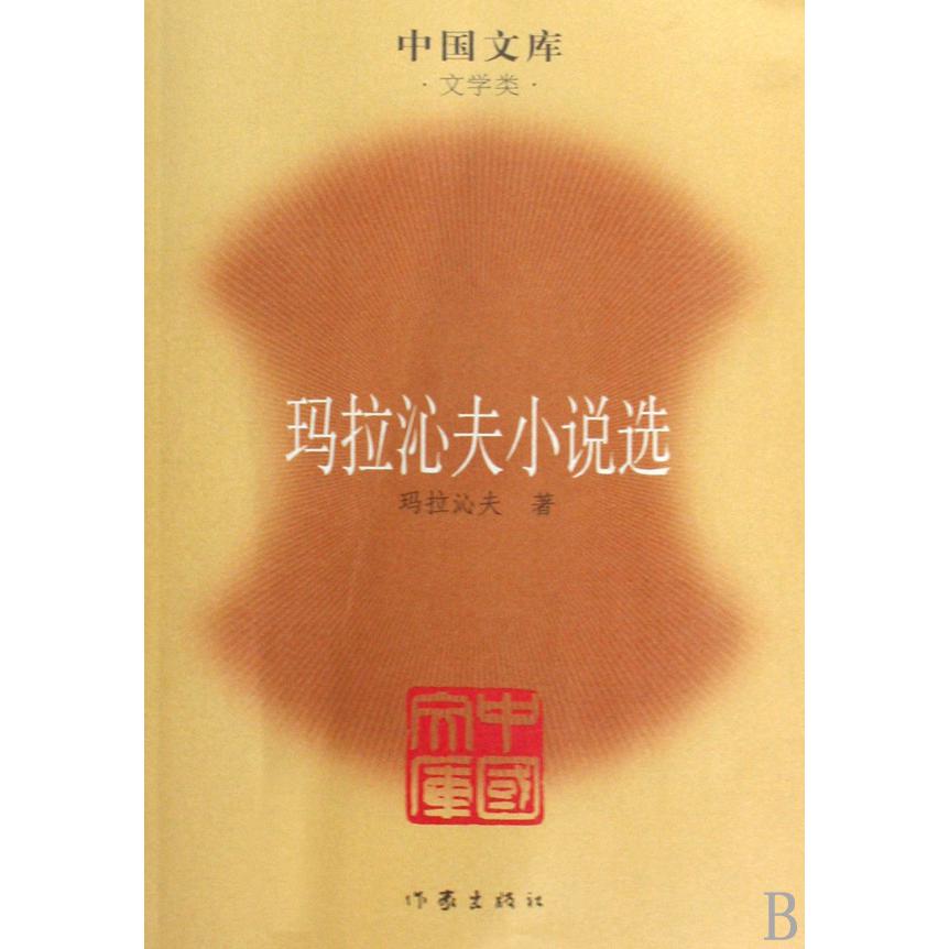 玛拉沁夫小说选(文学类)/中国文库