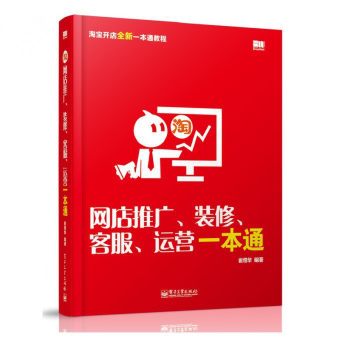 网店推广装修客服运营一本通(淘宝开店全新一本通教程)