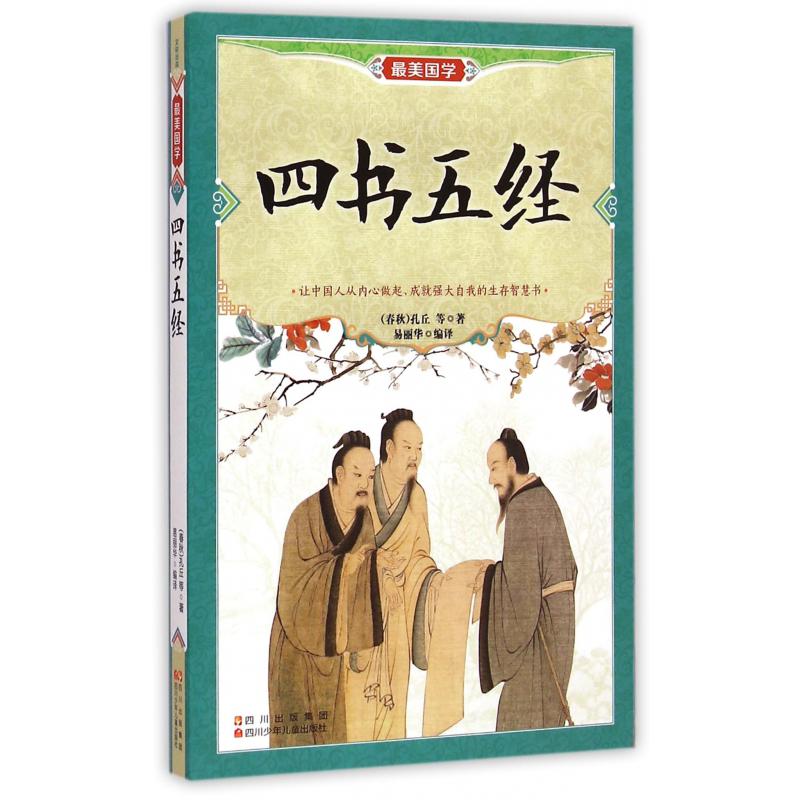 四书五经/最美国学