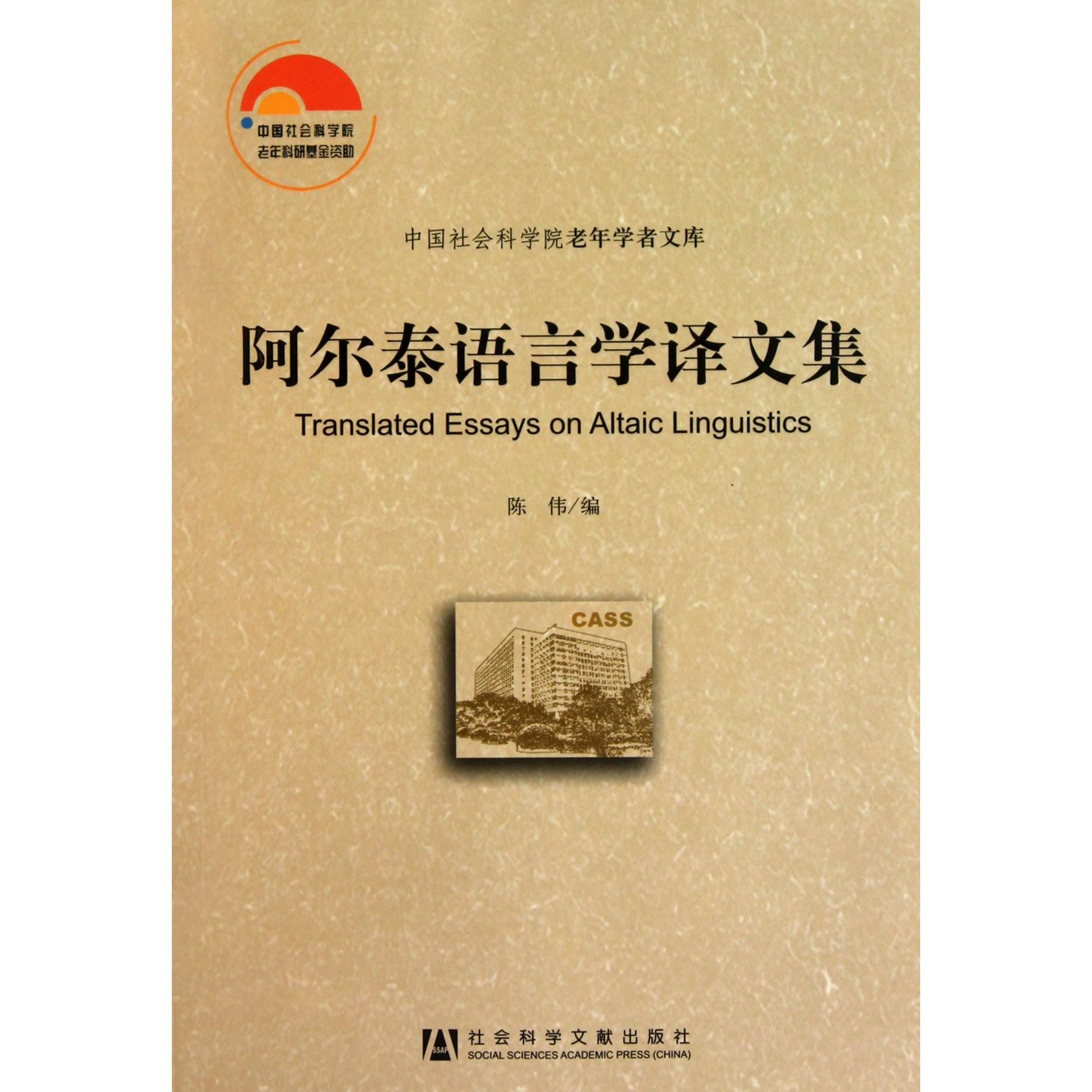 阿尔泰语言学译文集/中国社会科学院老年学者文库