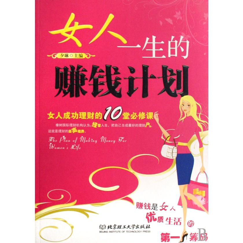 女人一生的赚钱计划（女人成功理财的10堂必修课）