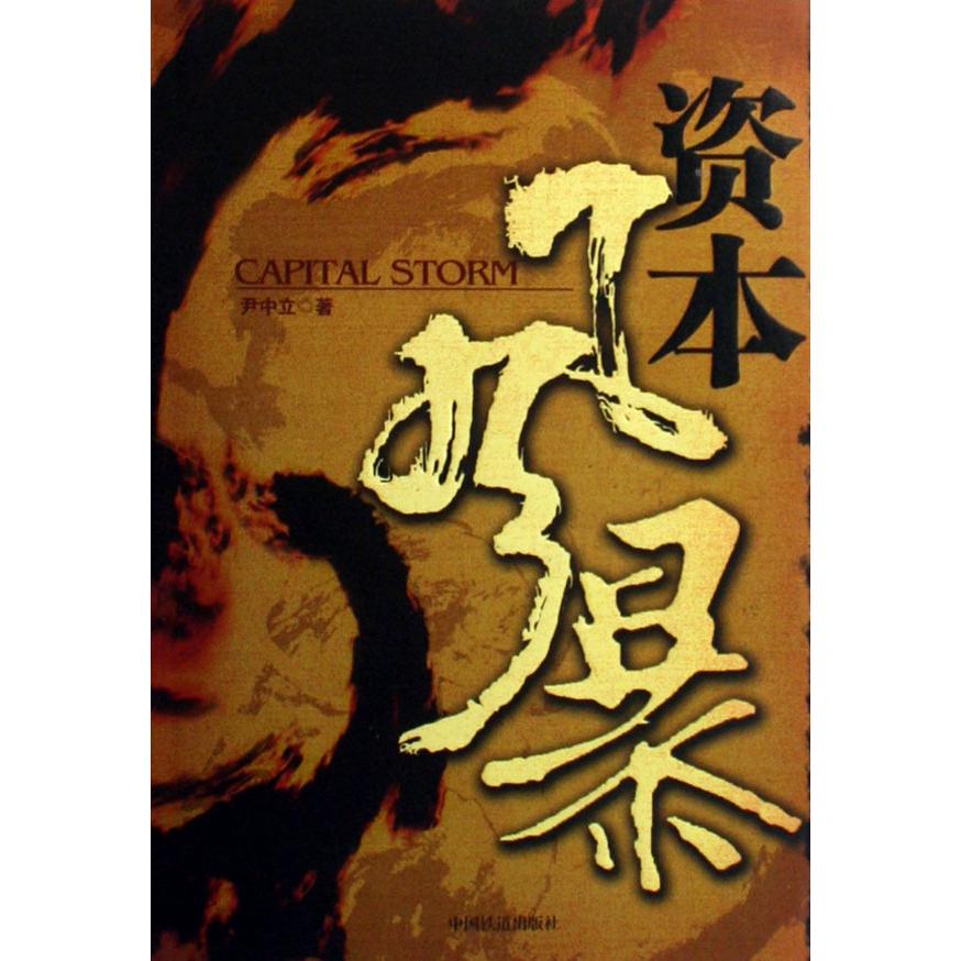 资本风暴