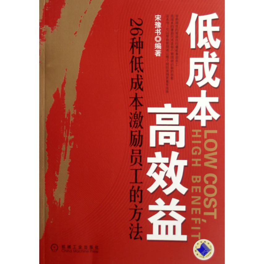 低成本高效益（26种低成本激励员工的方法）