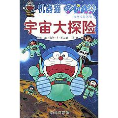 宇宙大探险/机器猫哆啦A梦神奇探险系列