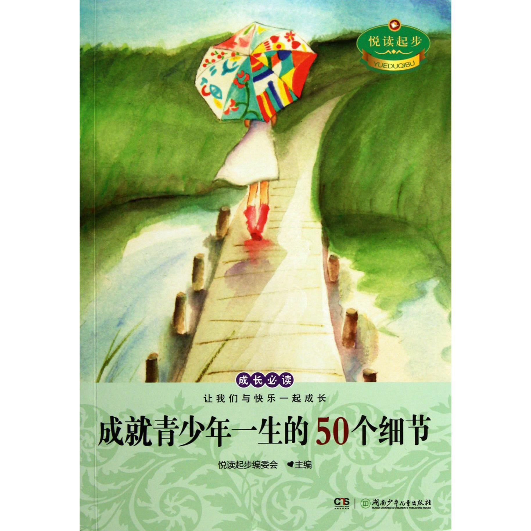 成就青少年一生的50个细节/悦读起步