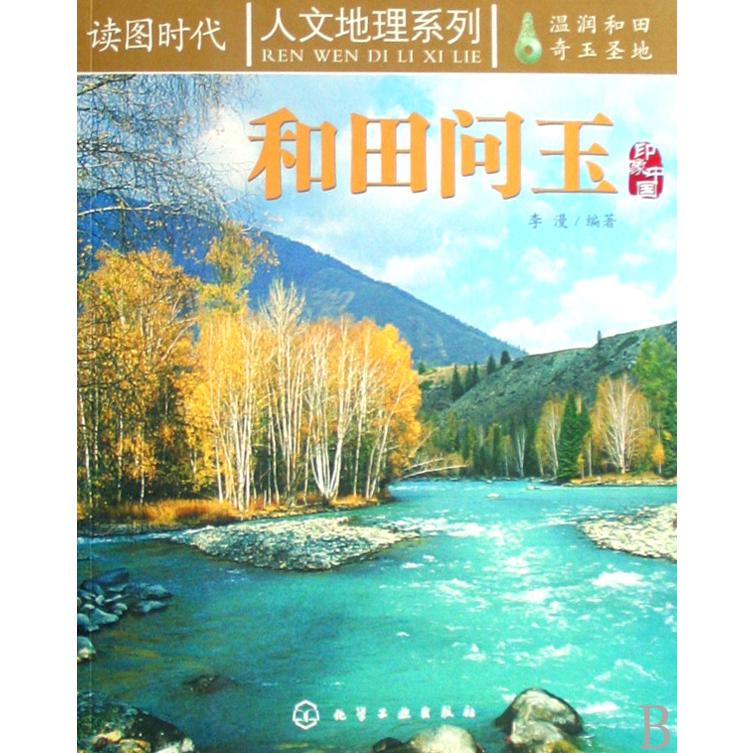 和田问玉/读图时代人文地理系列