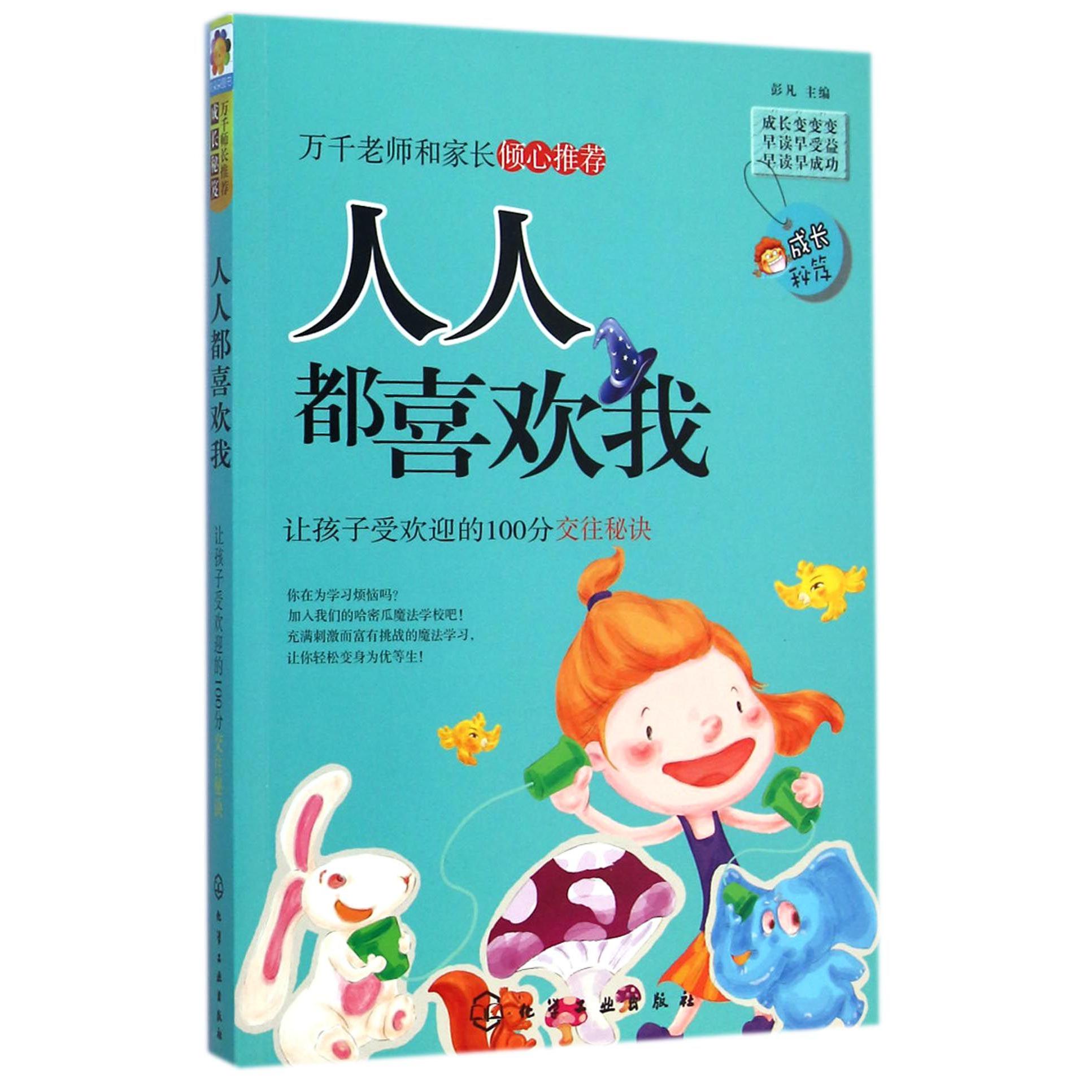 人人都喜欢我（让孩子受欢迎的100分交往秘诀）/成长秘笈