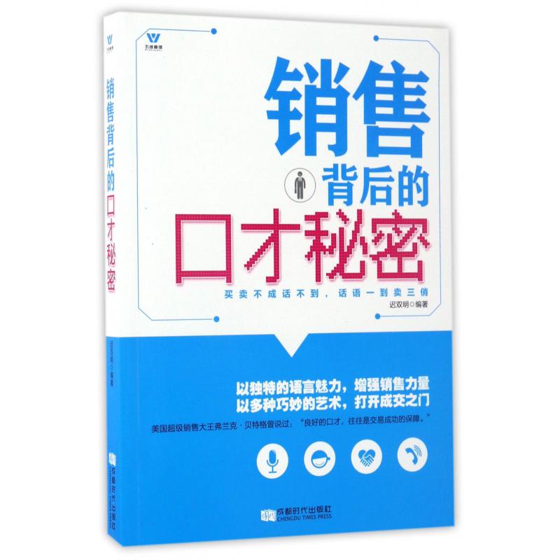 销售背后的口才秘密
