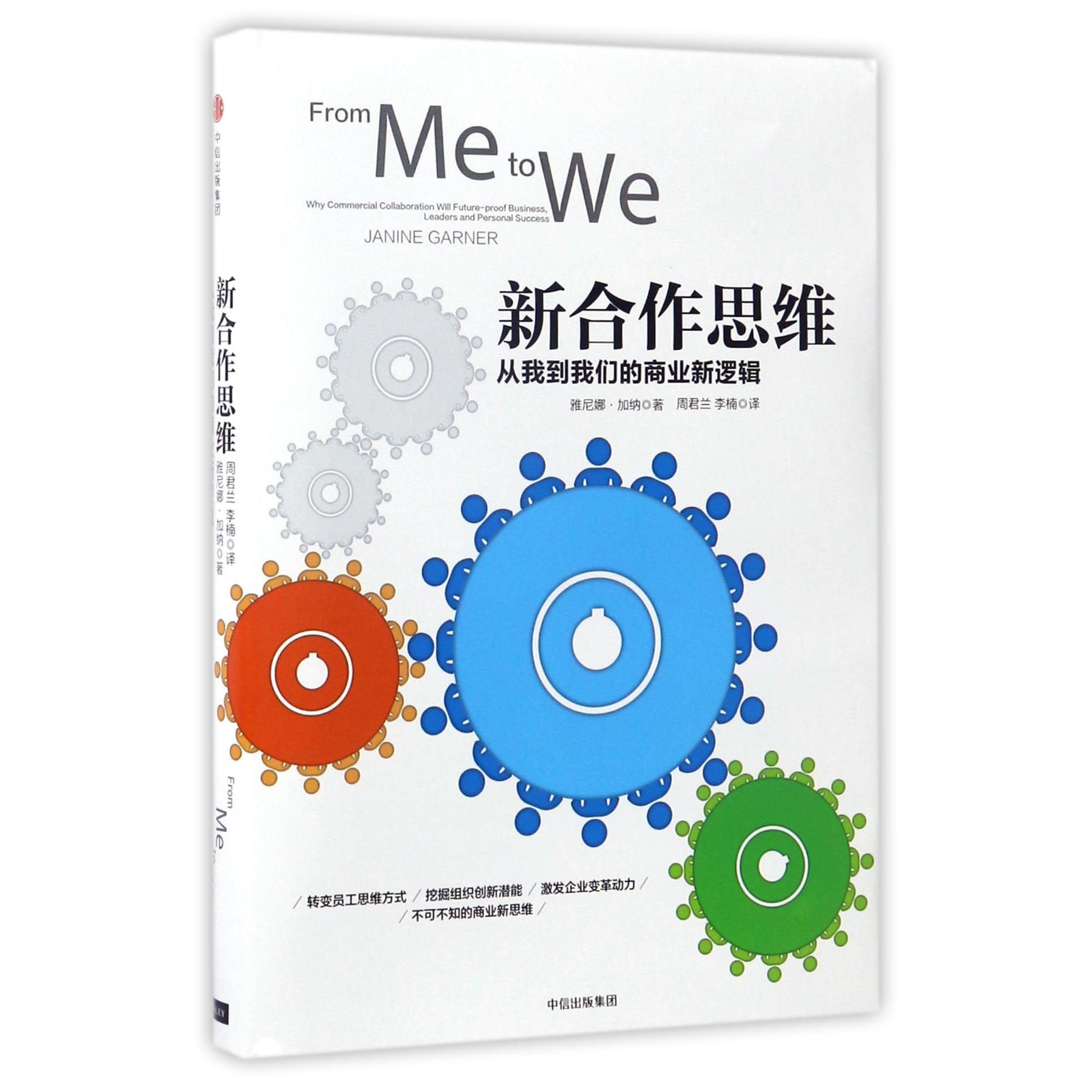 新合作思维(从我到我们的商业新逻辑)(精)