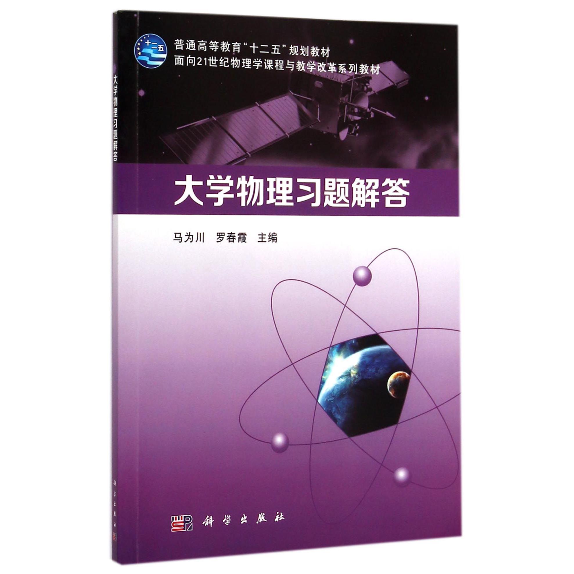 大学物理习题解答（面向21世纪物理学课程与教学改革系列教材普通高等教育十二五规划教