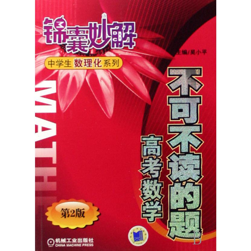 不可不读的题（高考数学）/锦囊妙解中学生数理化系列
