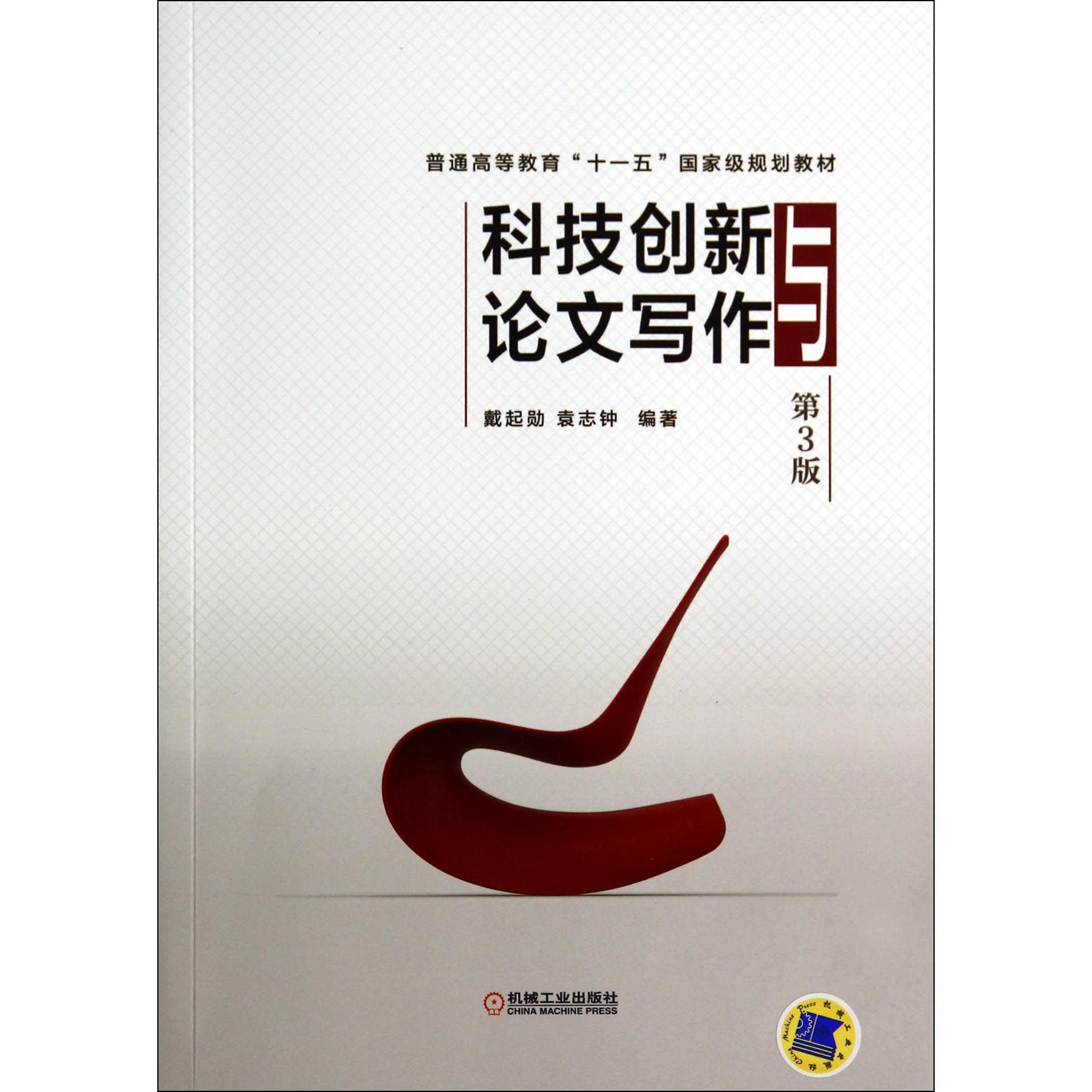 科技创新与论文写作(第3版普通高等教育十一五国家级规划教材)