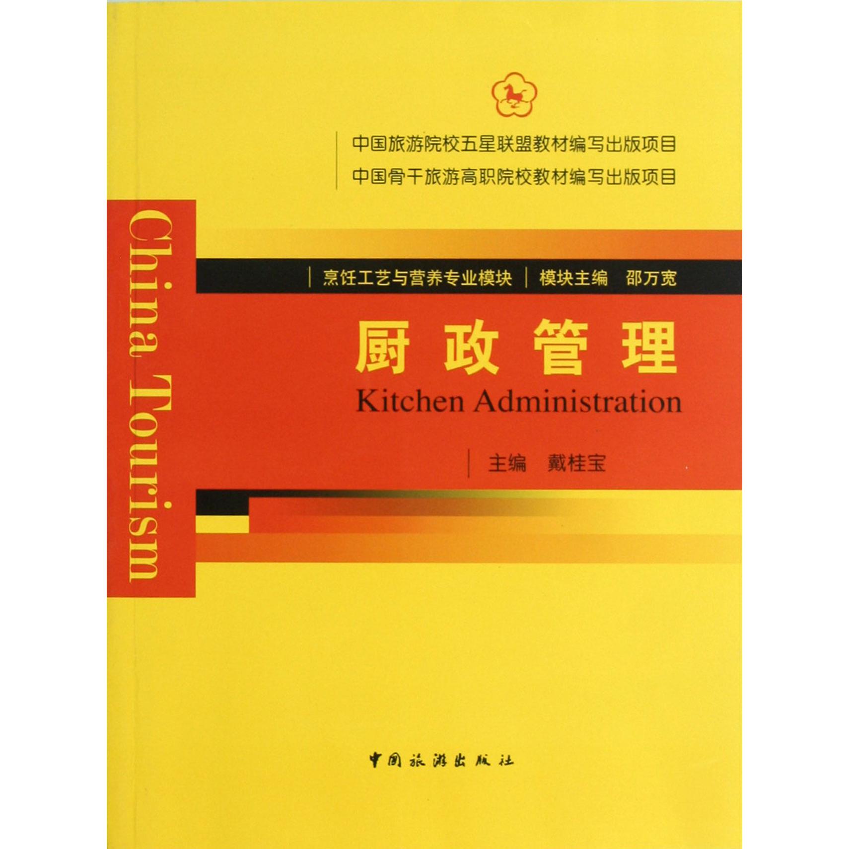 厨政管理（烹饪工艺与营养专业模块）