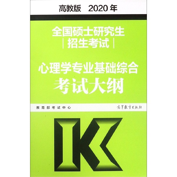 全国硕士研究生招生考试心理学专业基础综合考试大纲(2020年)