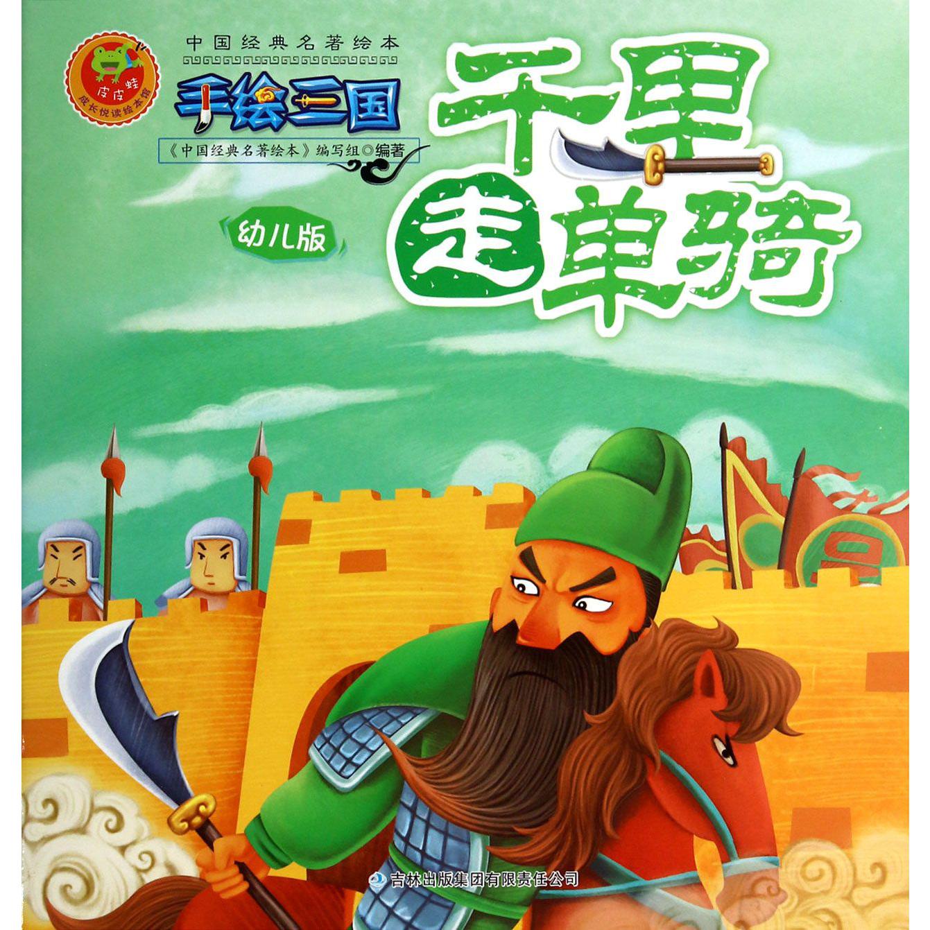 千里走单骑(幼儿版)/手绘三国/中国经典名著绘本