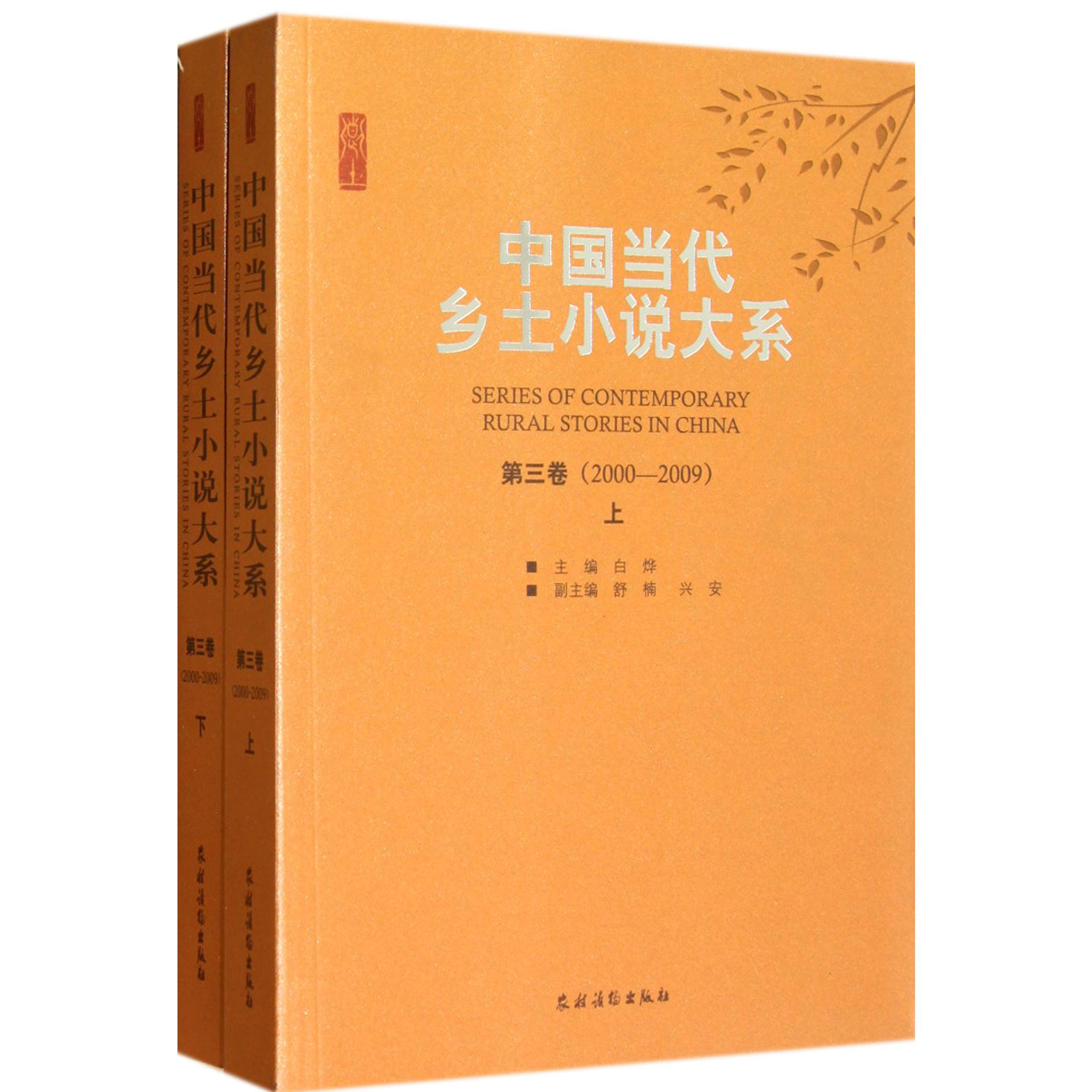 中国当代乡土小说大系(第3卷2000-2009上下)