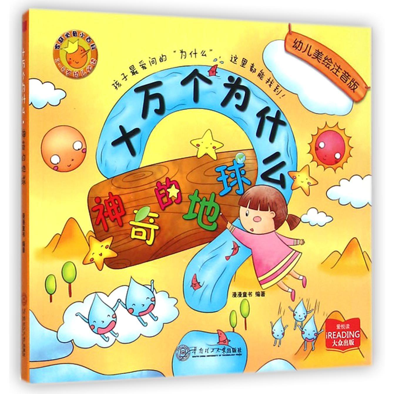 神奇的地球(3-6岁幼儿幼儿美绘注音版)/十万个为什么