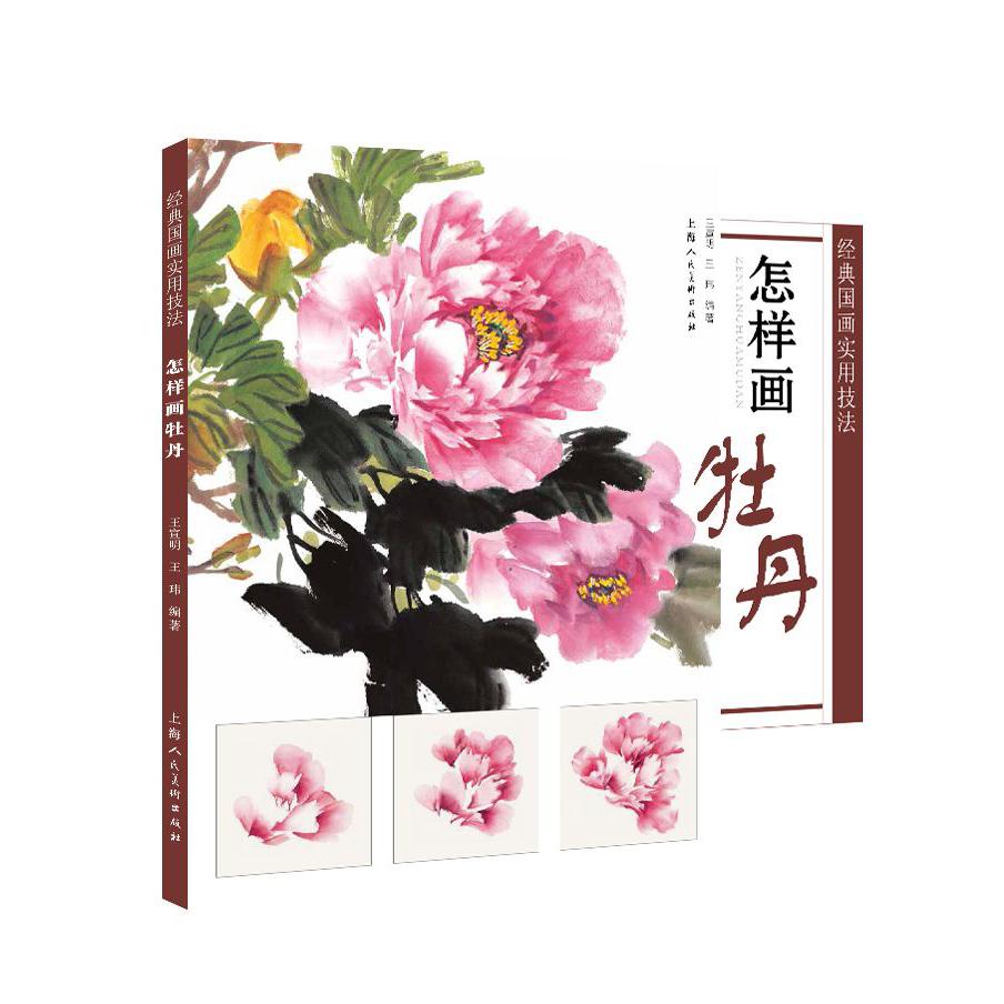 怎样画牡丹/经典国画实用技法