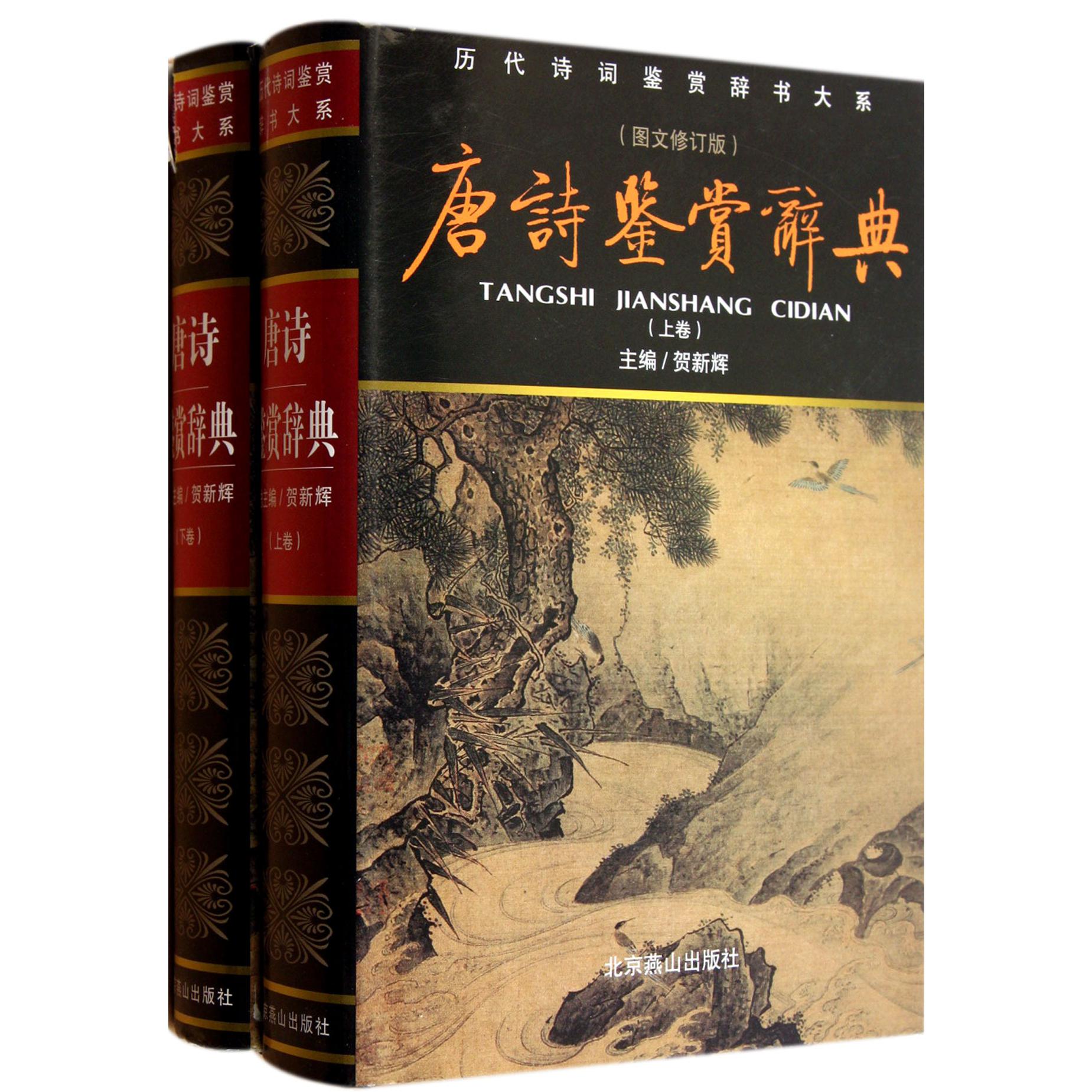 唐诗鉴赏辞典（上下图文修订版）（精）/历代诗词鉴赏辞书大系