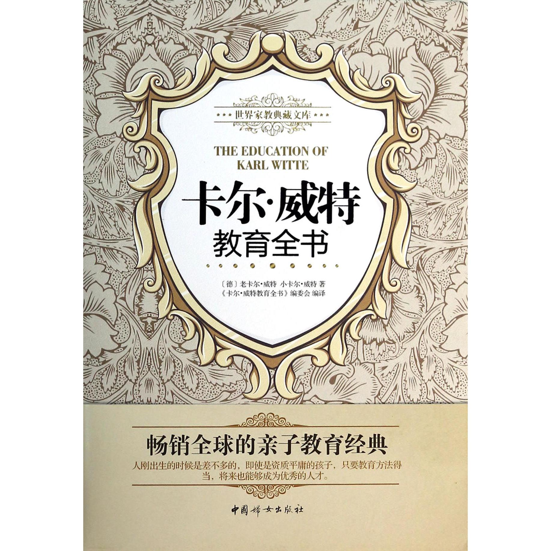 卡尔·威特教育全书/世界家教典藏文库