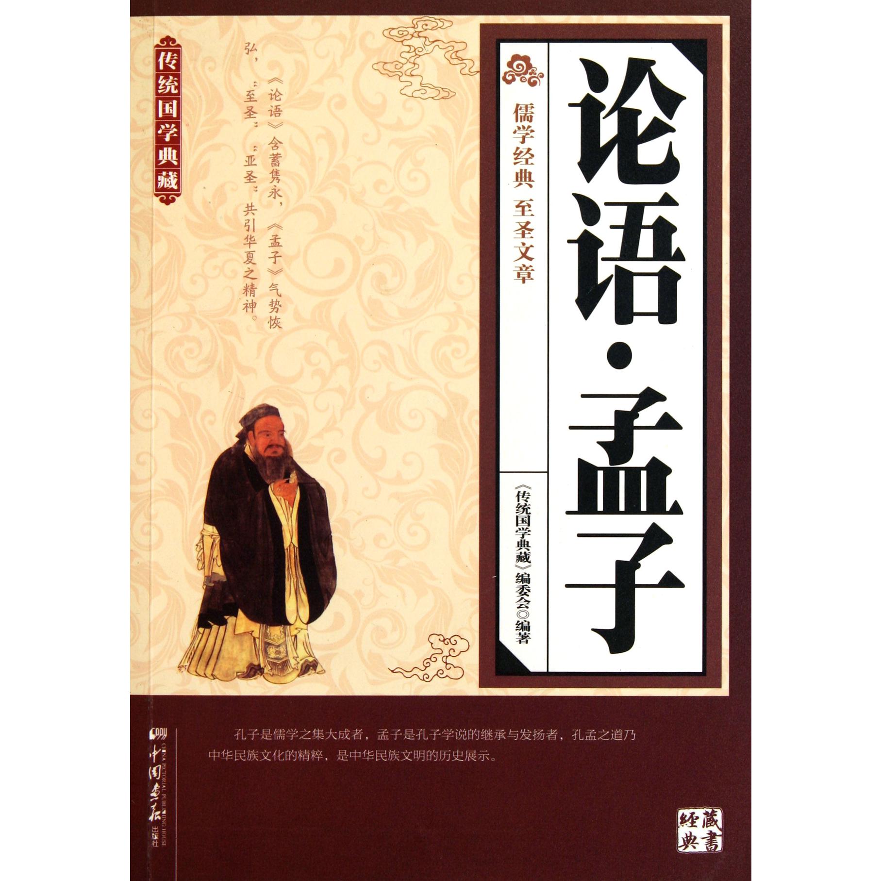 论语孟子(传统国学典藏)