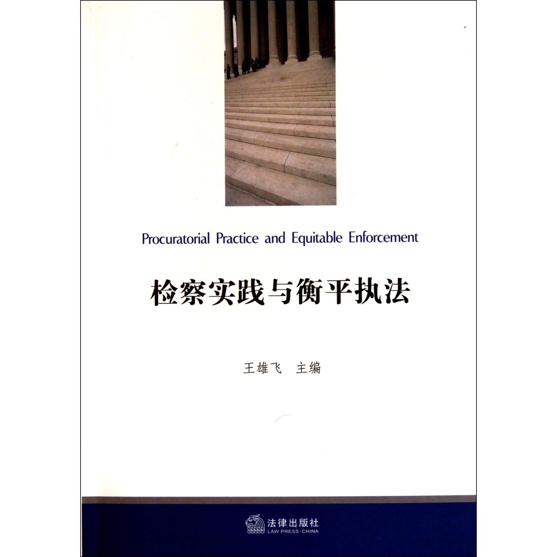 检察实践与衡平执法