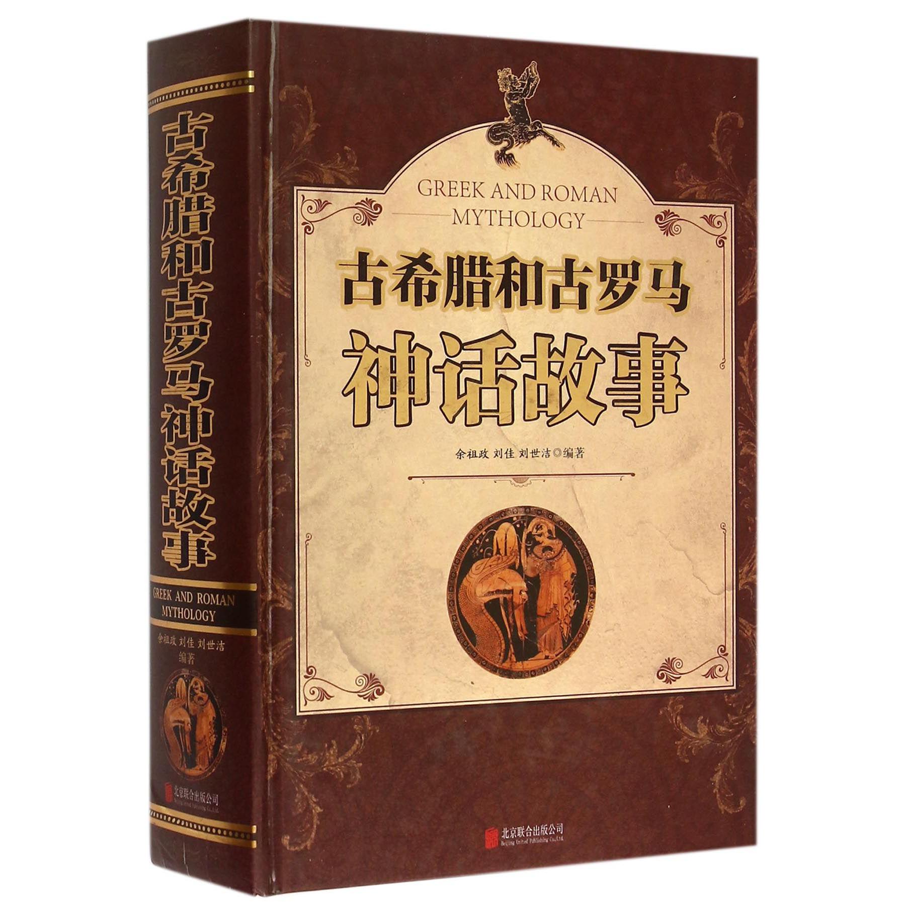 古希腊和古罗马神话故事（精）