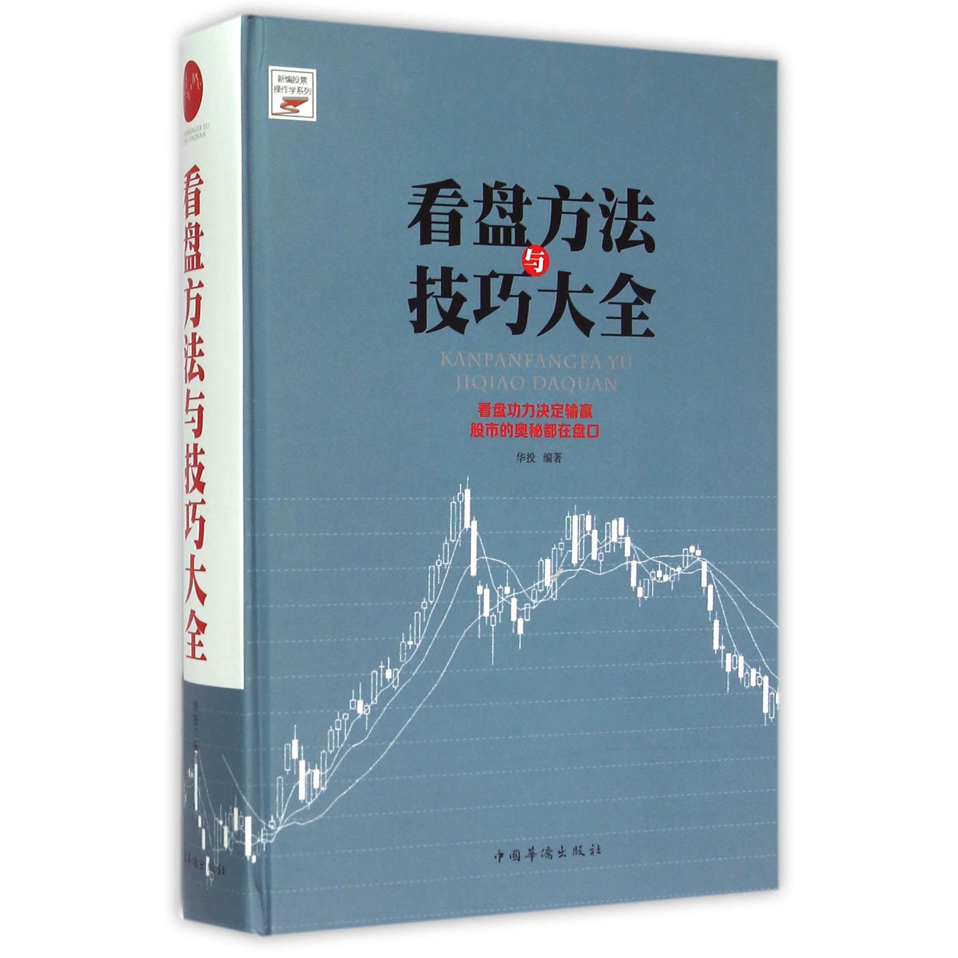 看盘方法与技巧大全（精）/新编股票操作学系列