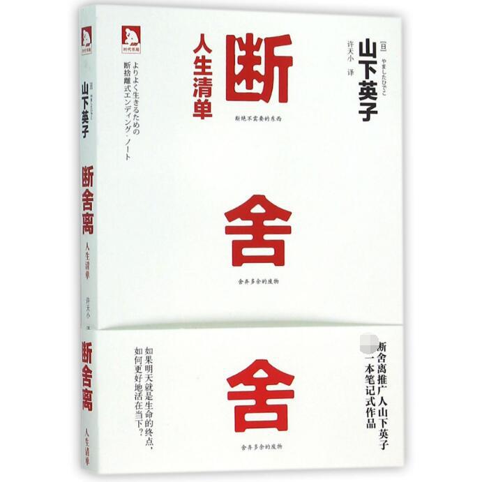 断舍离(人生清单)