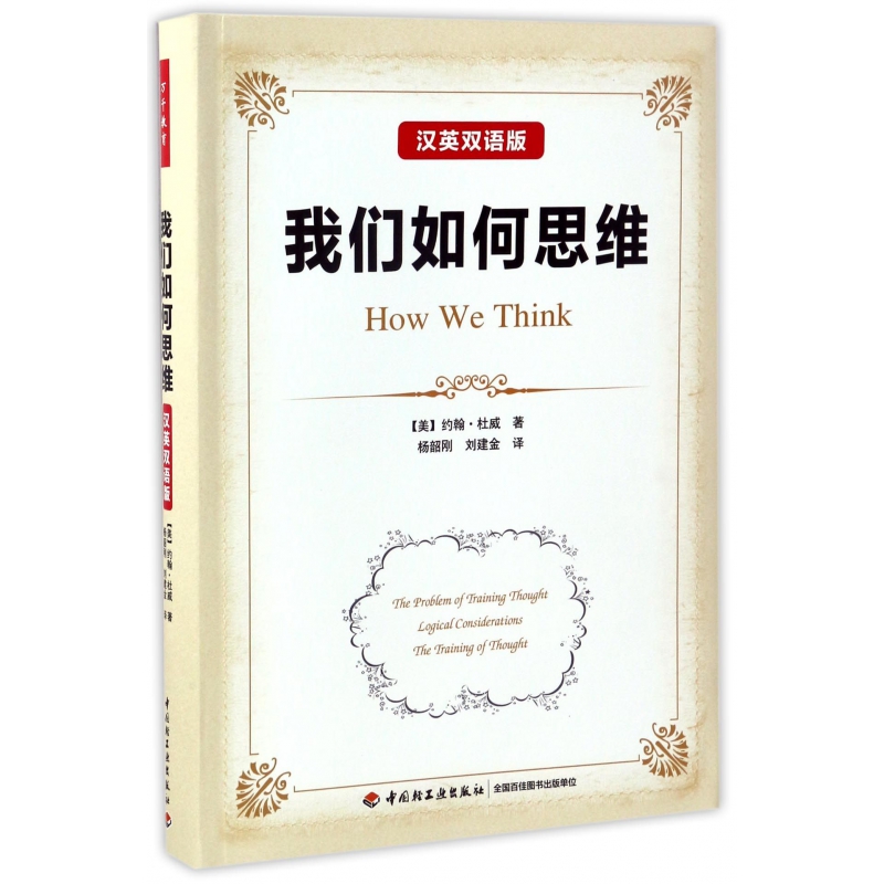 我们如何思维（汉英双语版）