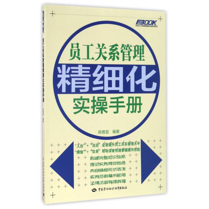 员工关系管理精细化实操手册/弗布克人力资源管理精细化实操手册系列