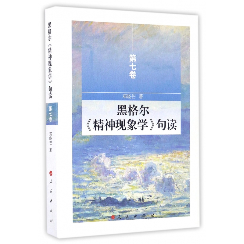 黑格尔精神现象学句读（第7卷）