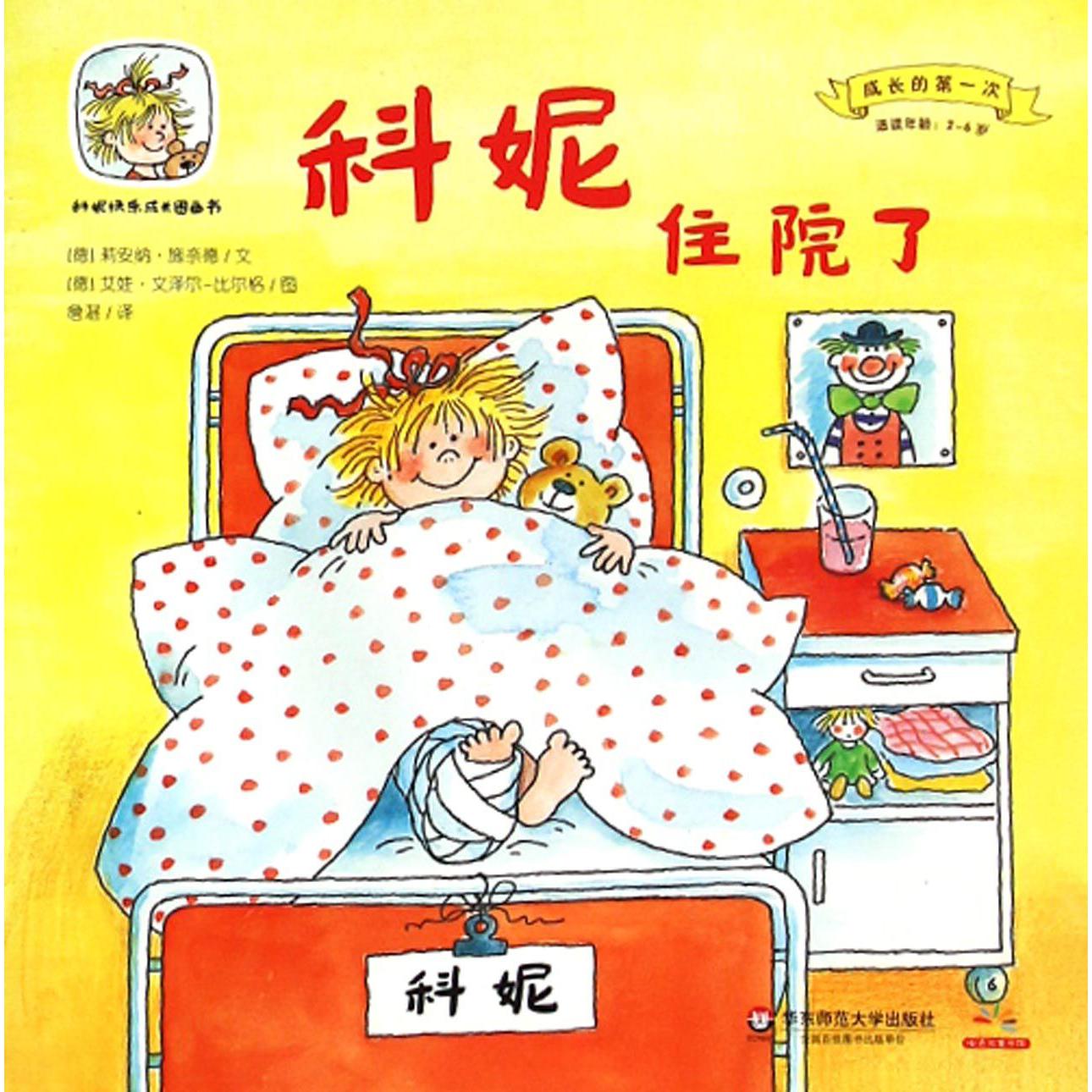 科妮住院了（适读年龄2-6岁）/成长的第一次/科妮快乐成长图画书