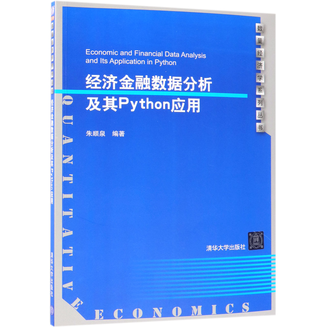 经济金融数据分析及其Python应用/数量经济学系列丛书