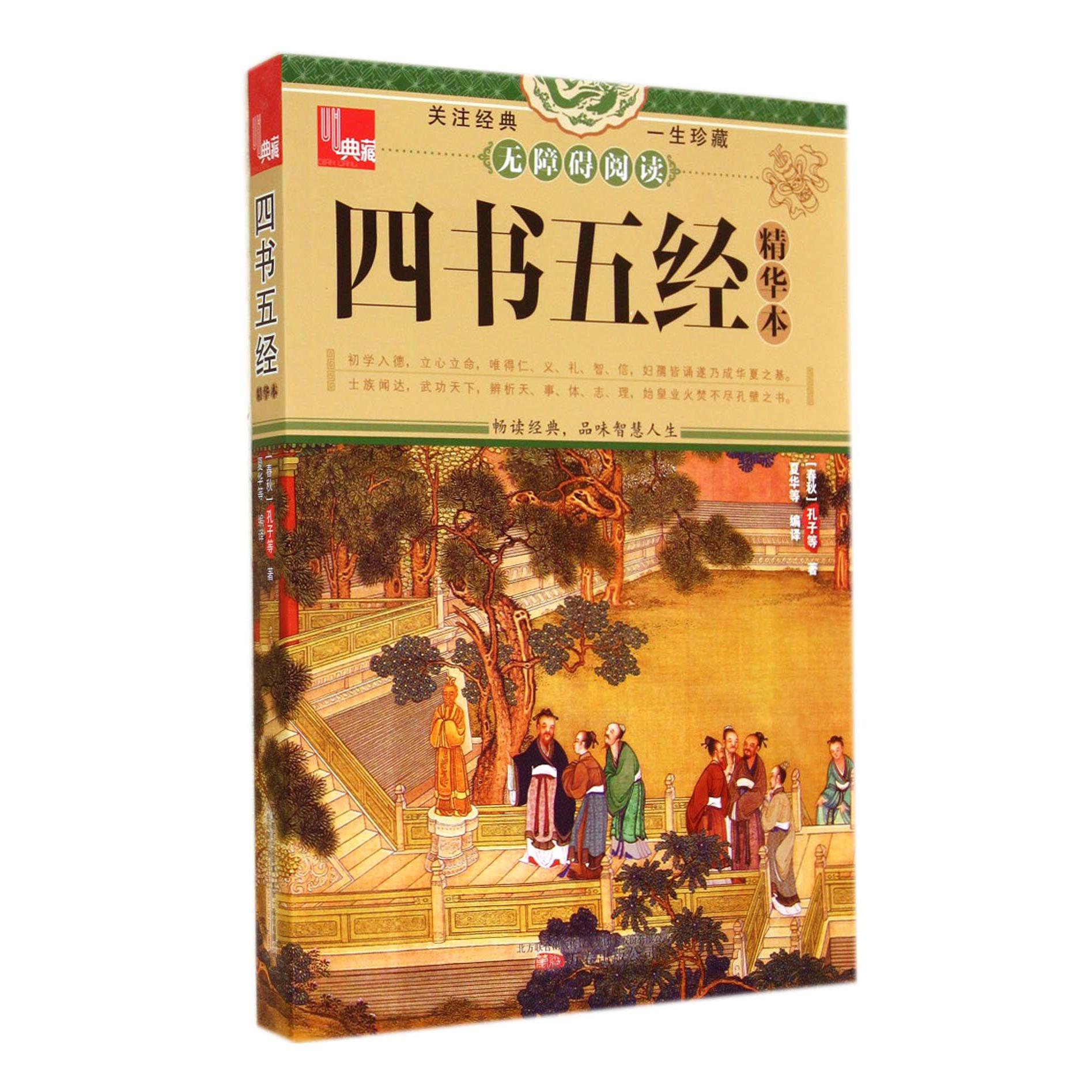 四书五经精华本（无障碍阅读）/典藏
