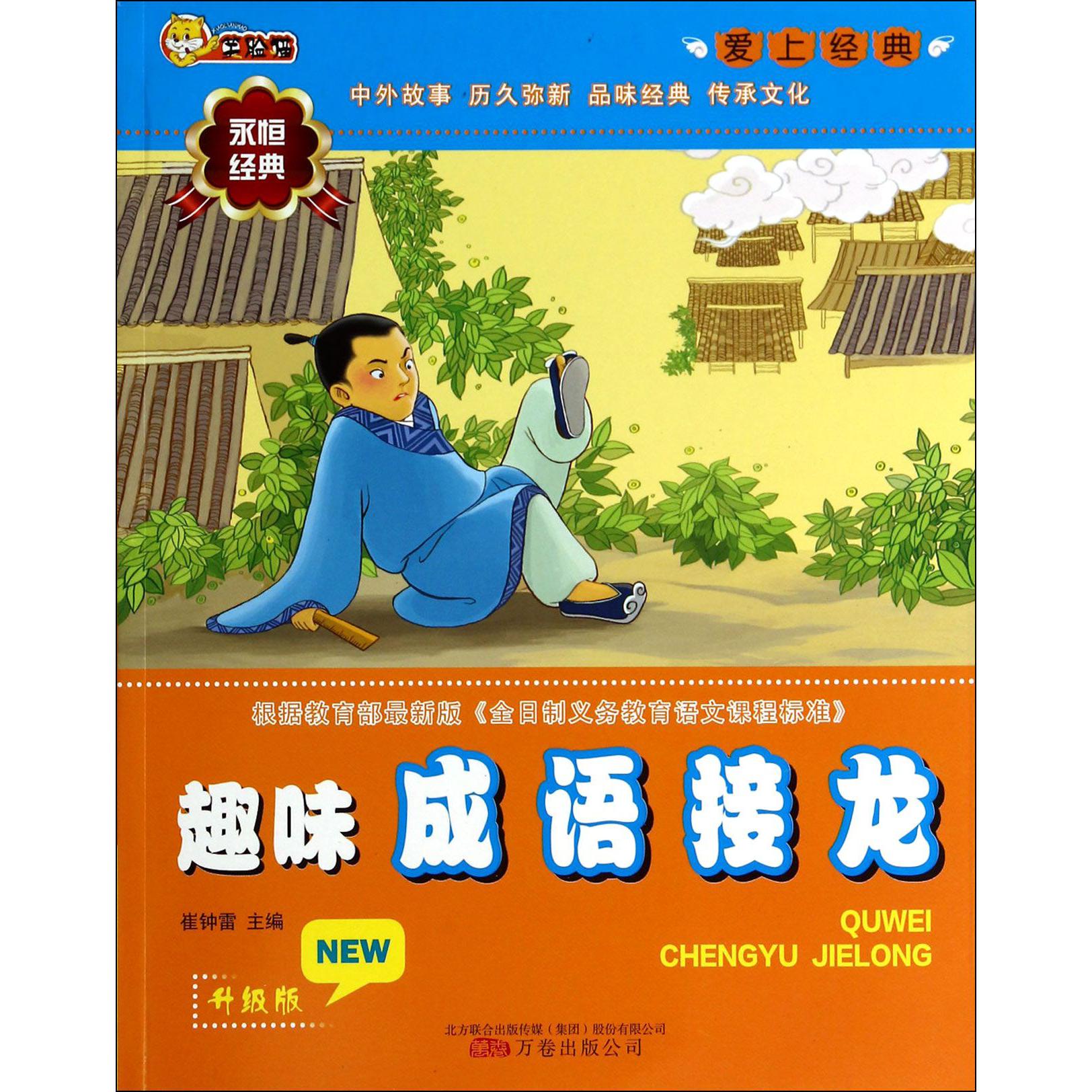 趣味成语接龙（升级版）/爱上经典