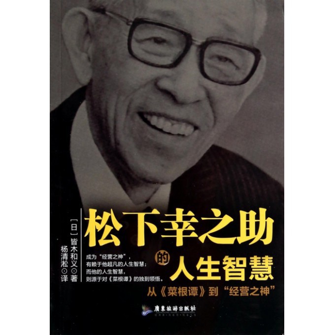 松下幸之助的人生智慧（从菜根谭到经营之神）