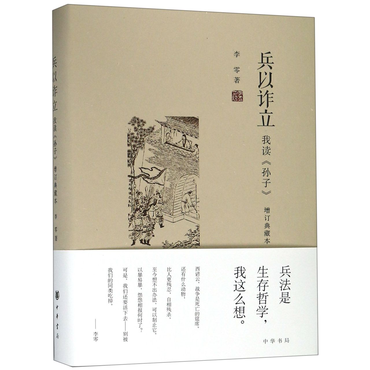 兵以诈立(我读孙子增订典藏本)(精)