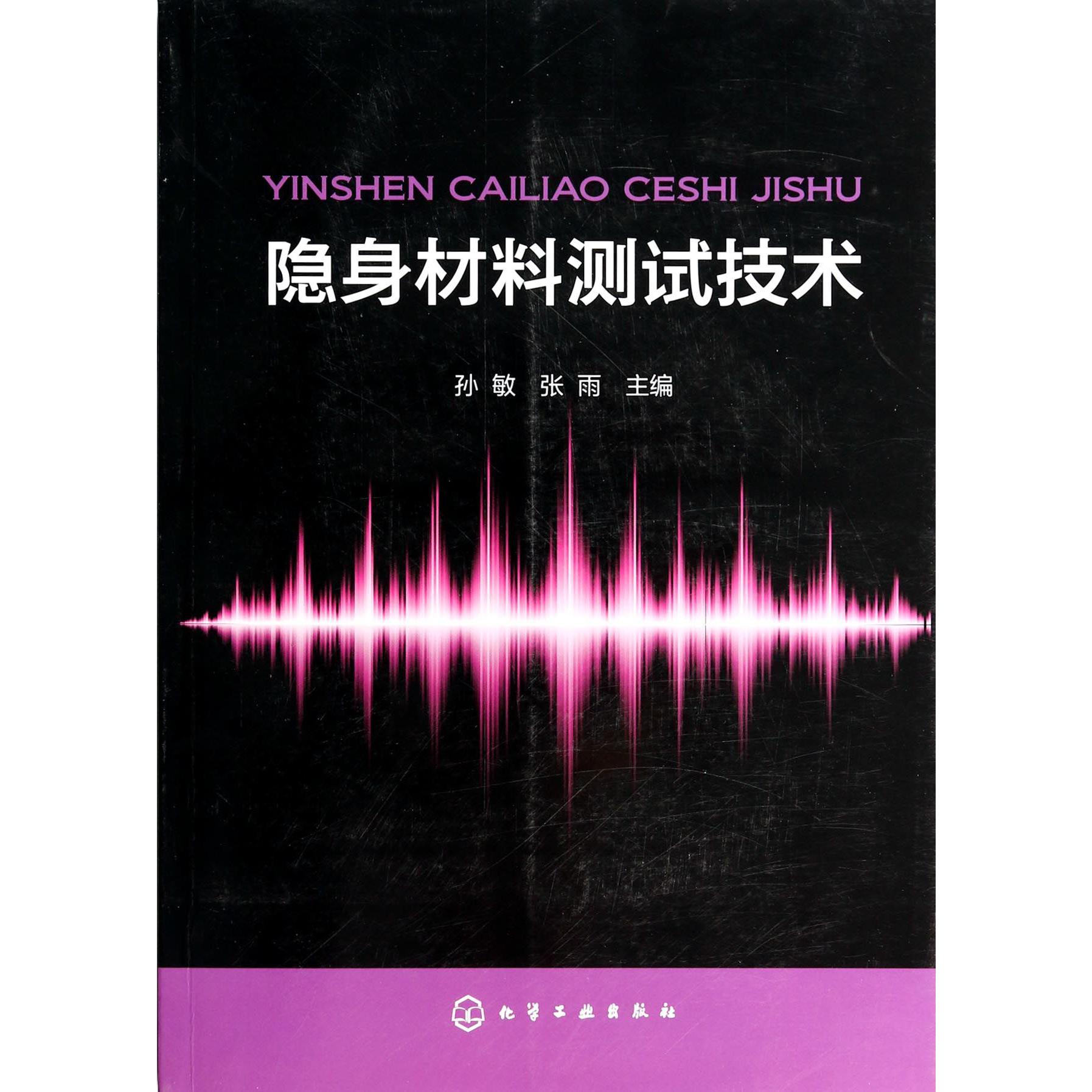 隐身材料测试技术
