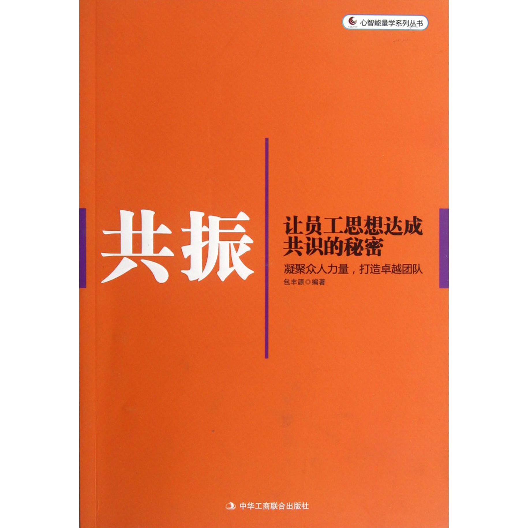 共振（让员工思想达成共识的秘密）/心智能量学系列丛书