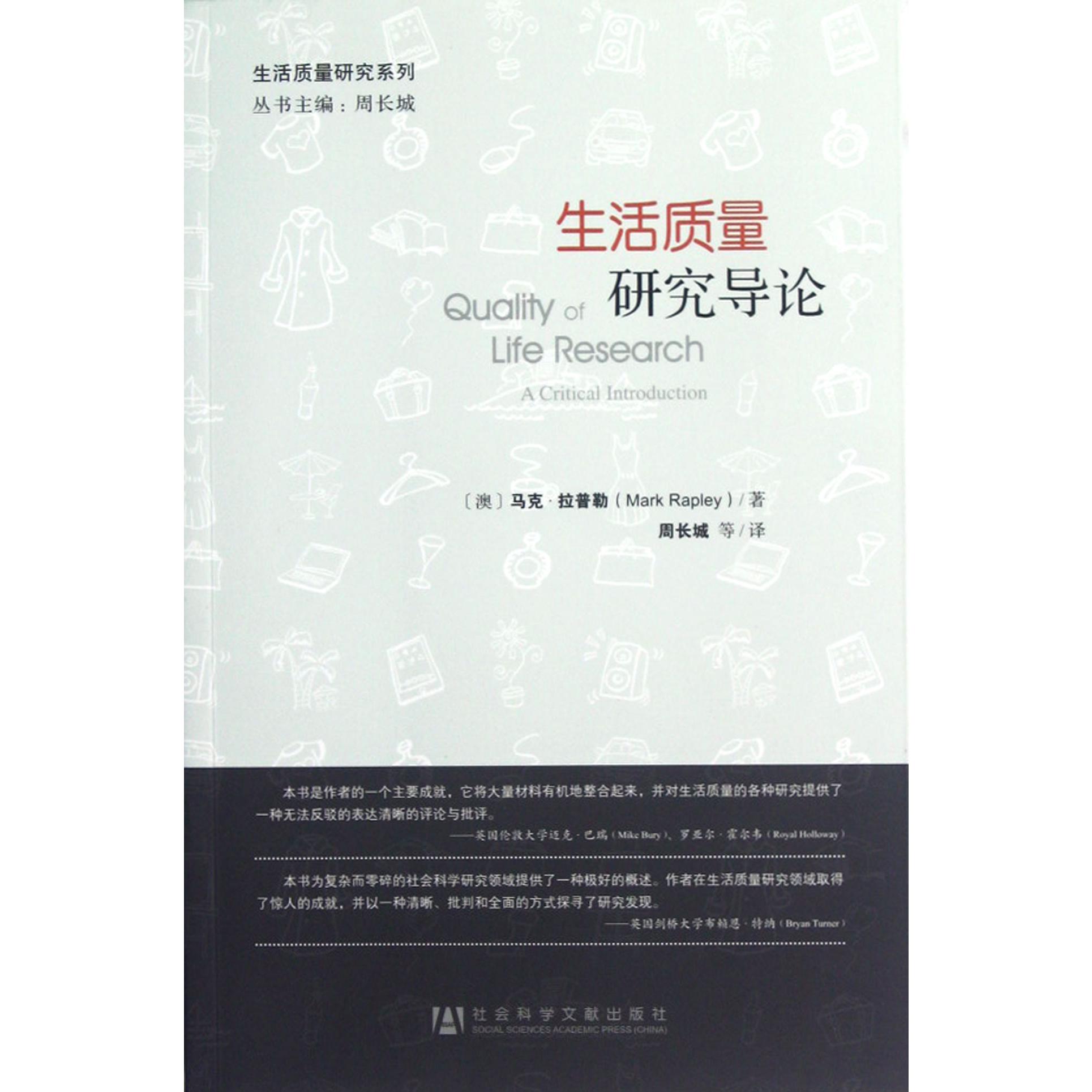 生活质量研究导论/生活质量研究系列