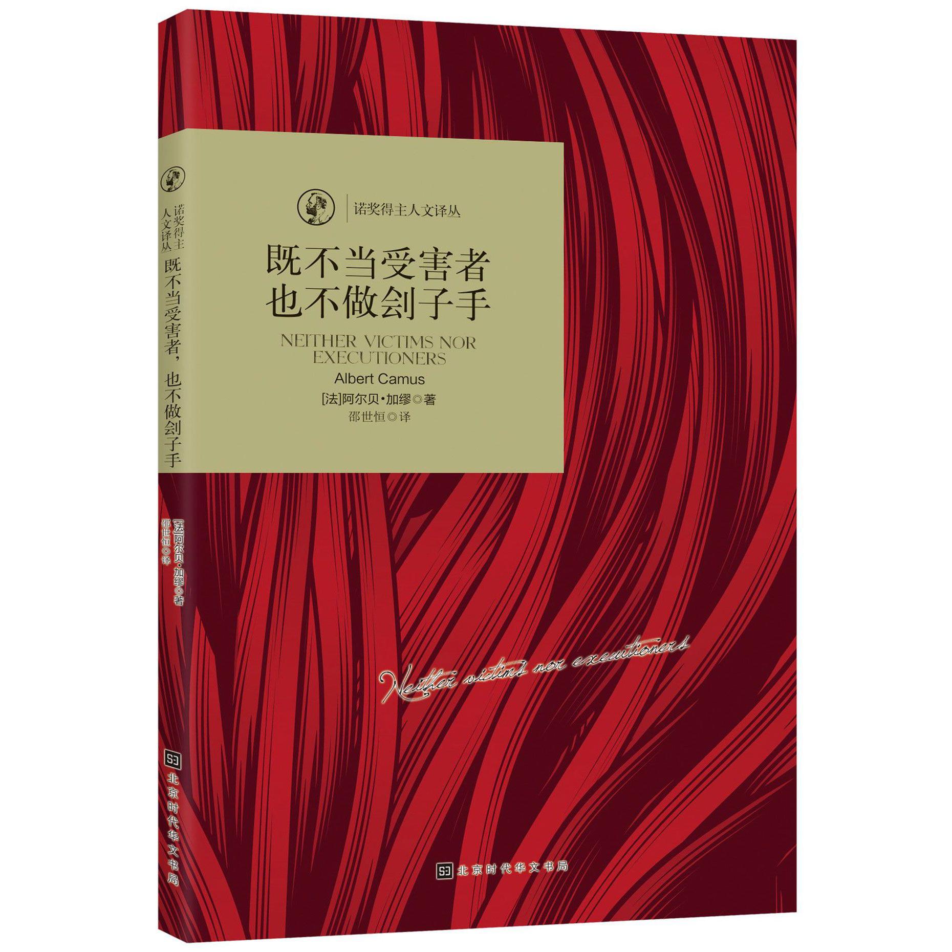既不当受害者也不做刽子手/诺奖得主人文译丛