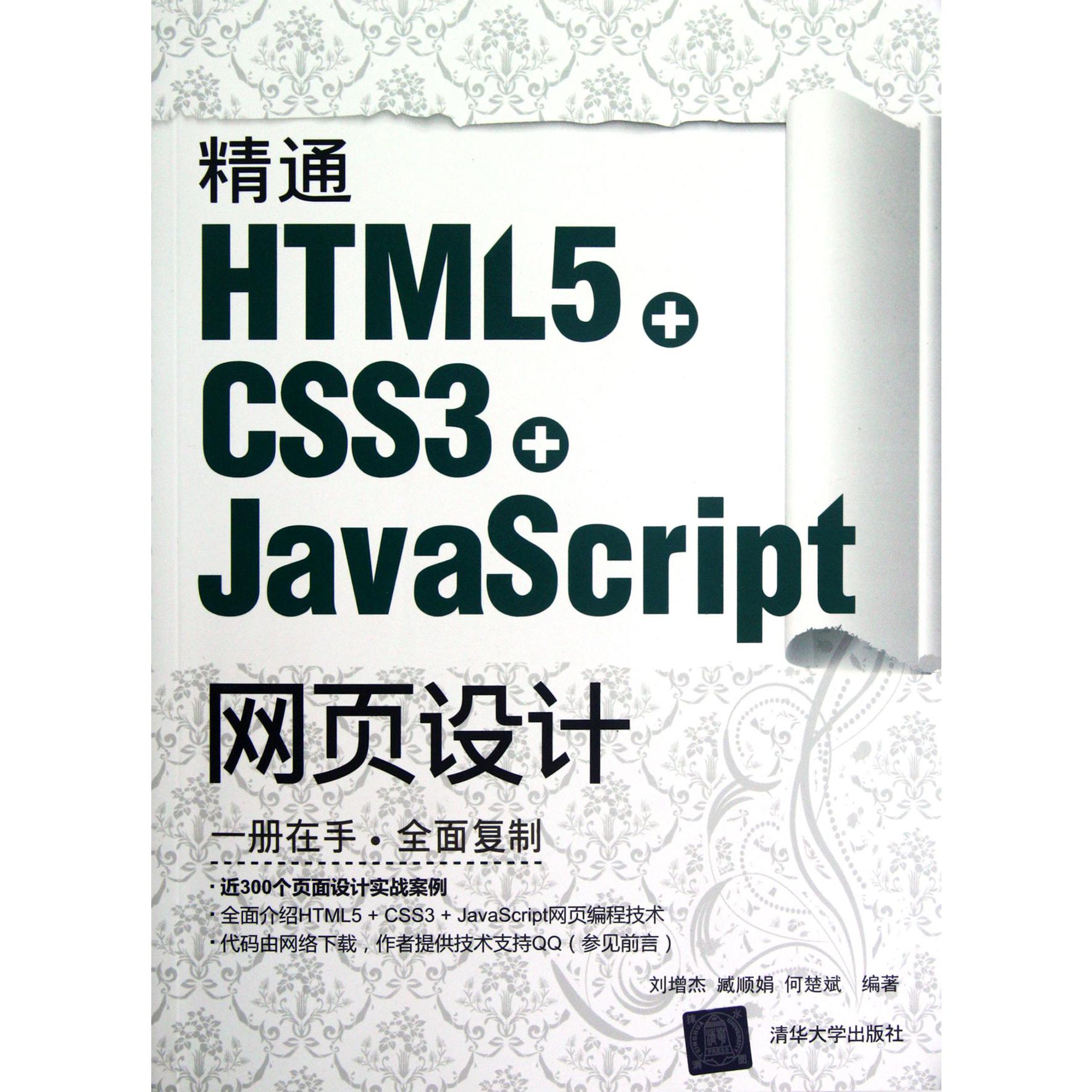 精通HTML5+CSS3+JavaScript网页设计