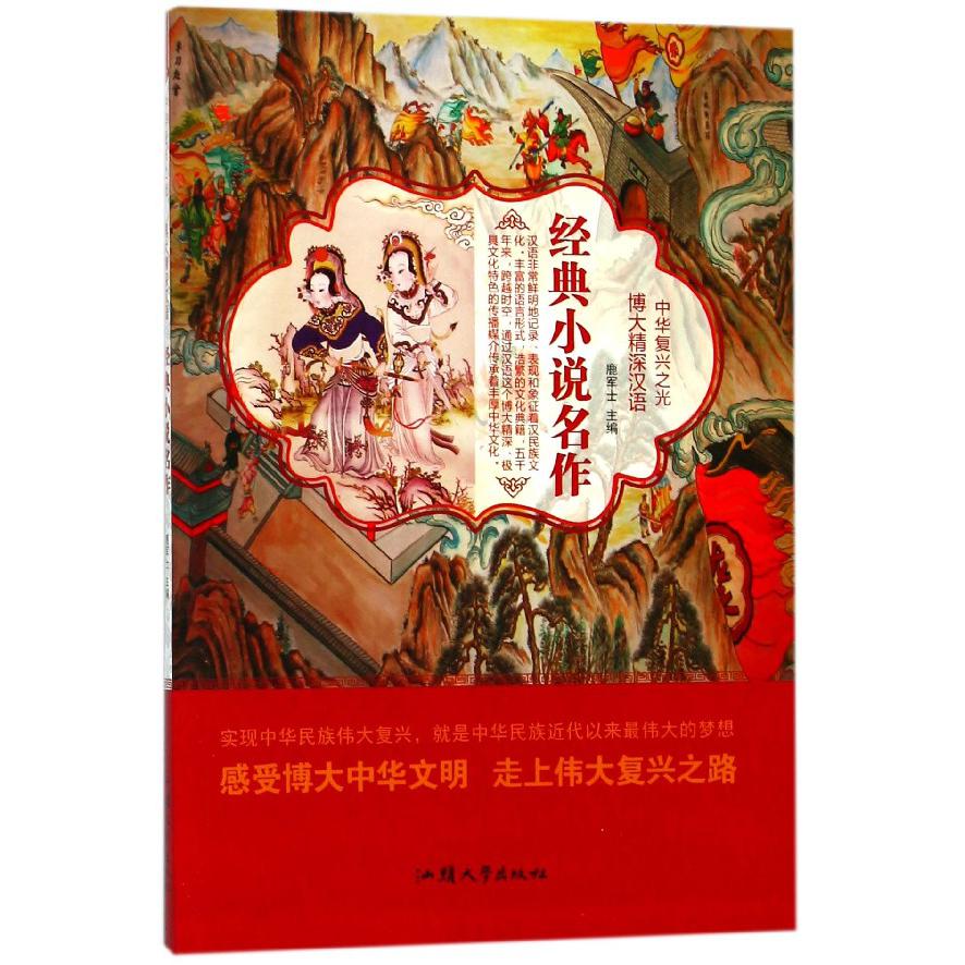 经典小说名作/中华复兴之光