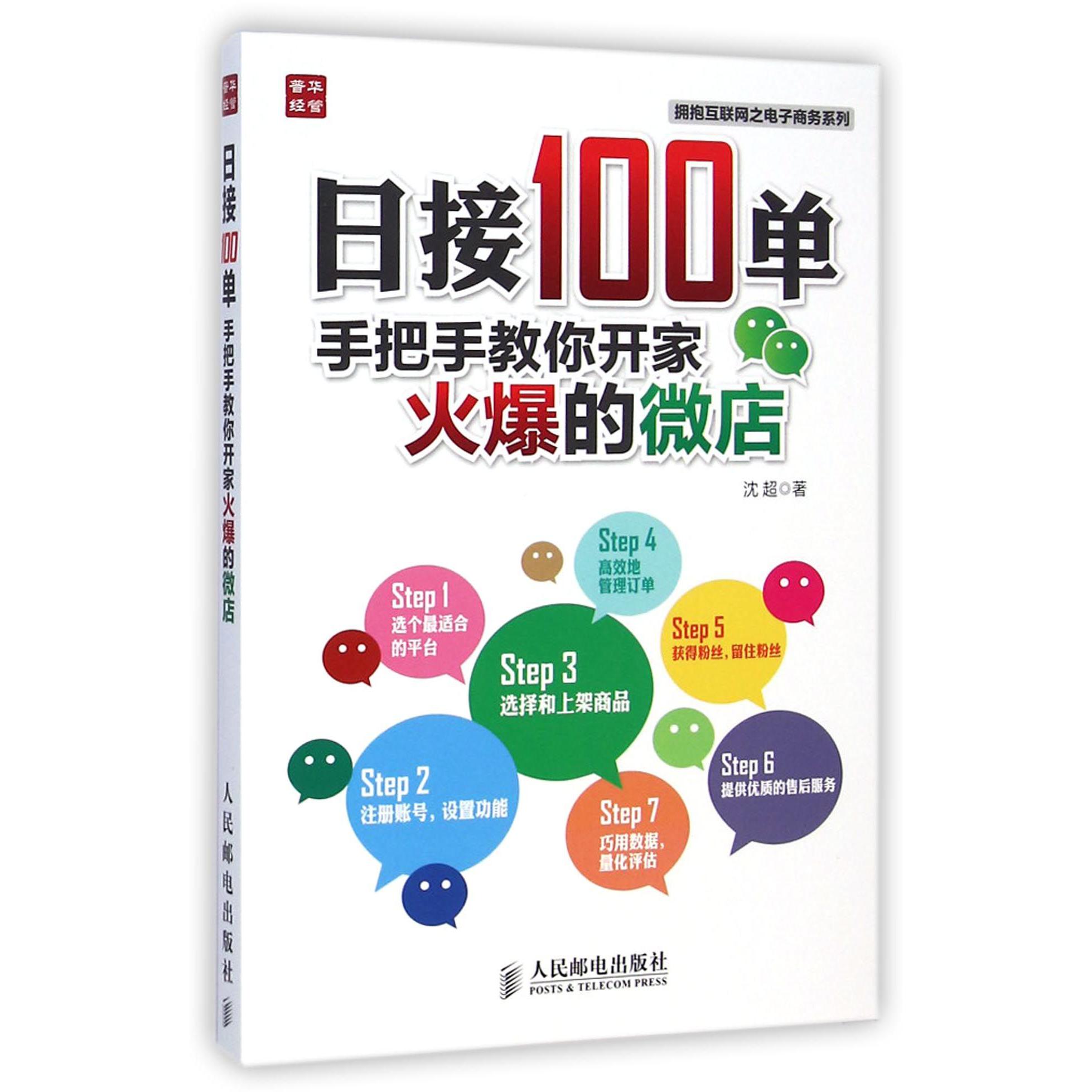 日接100单(手把手教你开家火爆的微店)/拥抱互联网之电子商务系列