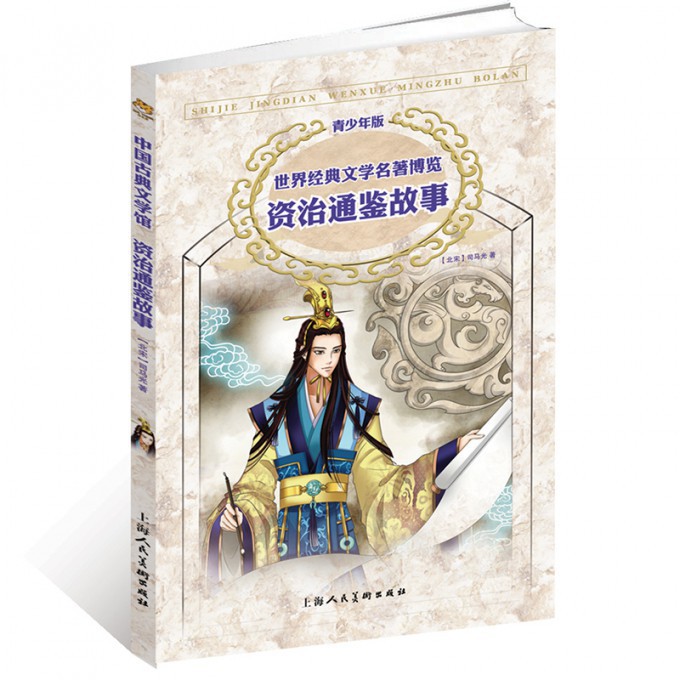 资治通鉴故事（青少年版）/世界经典文学名著博览