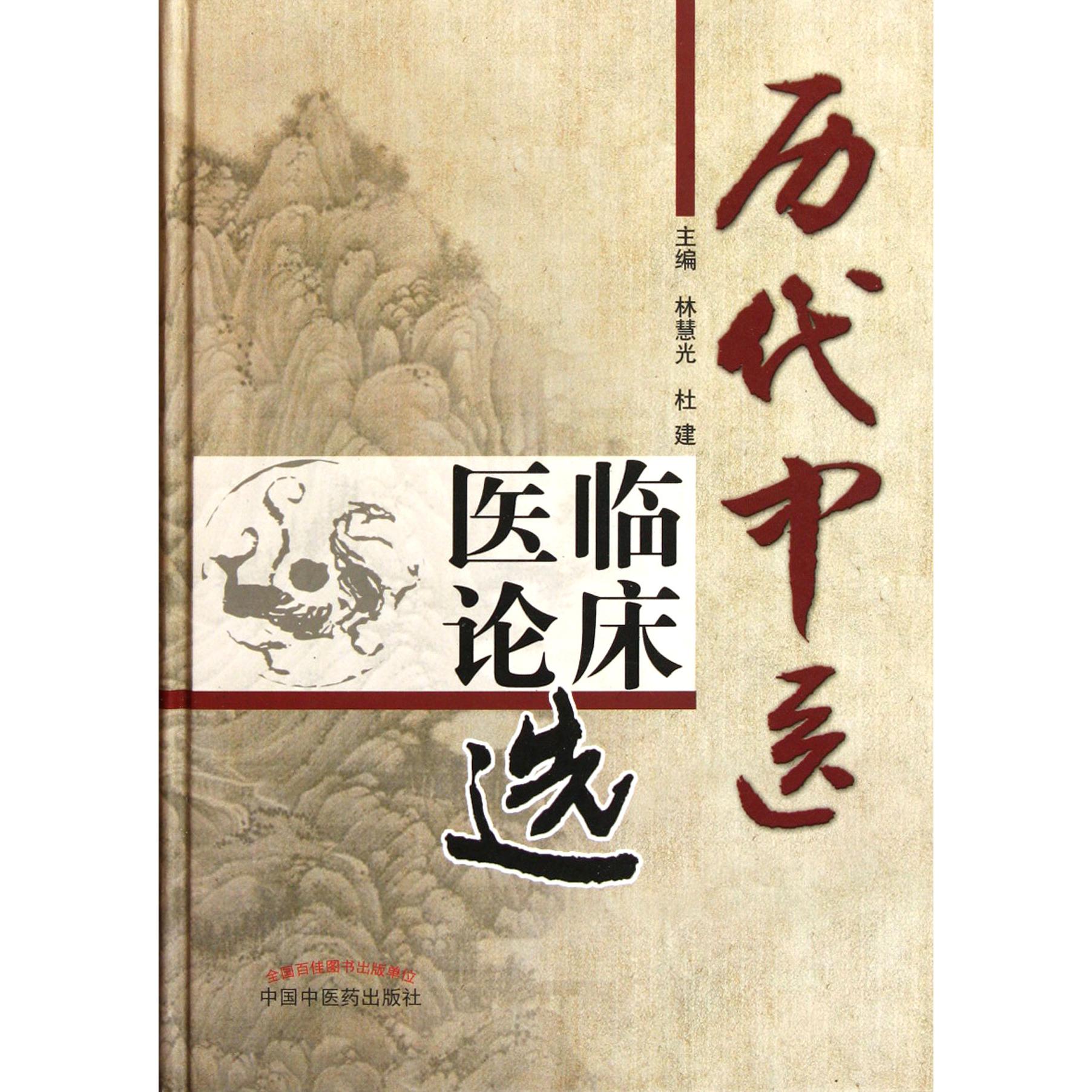 历代中医临床医论选（精）